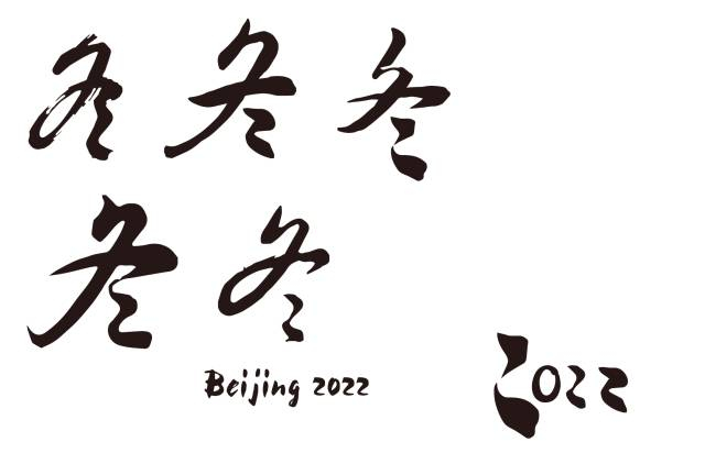 北京獲2022年冬奧會(huì)舉辦權(quán)！深度解析申奧標(biāo)志背后的故事